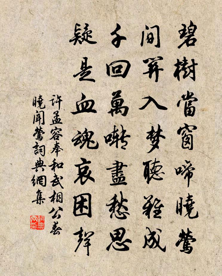 许孟容奉和武相公春晓闻莺书法作品欣赏