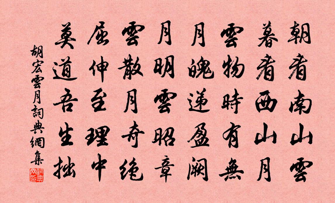 胡宏云月书法作品欣赏