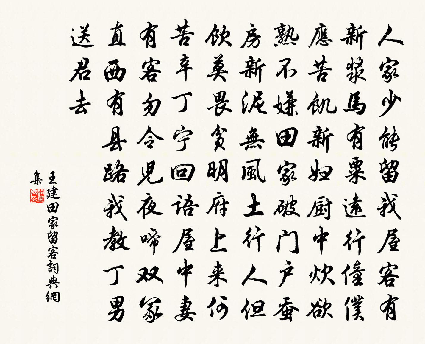 王建田家留客书法作品欣赏