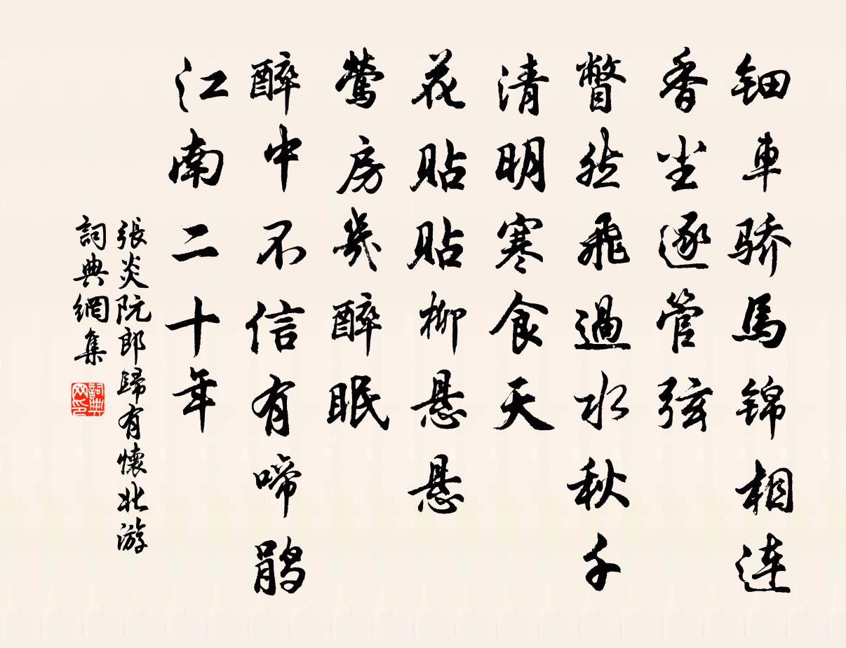 张炎阮郎归 有怀北游书法作品欣赏