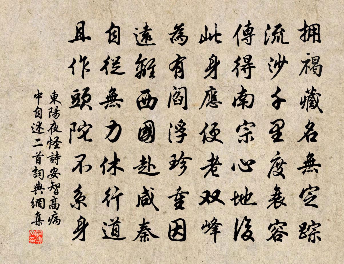 佚名东阳夜怪诗（安智高病中自述二首）书法作品欣赏