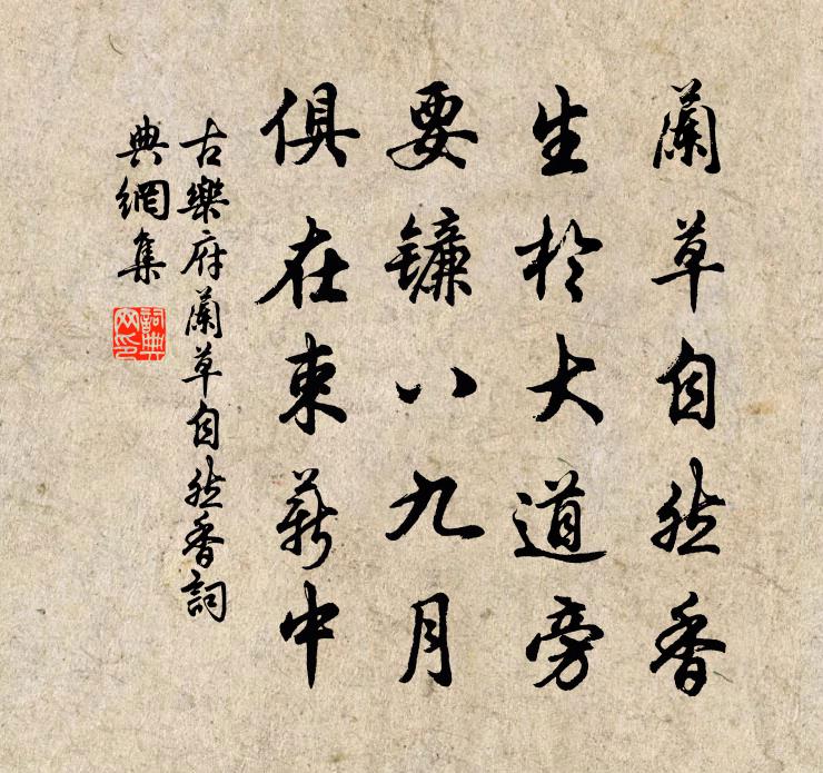 佚名古乐府·兰草自然香书法作品欣赏