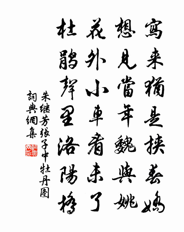 朱继芳张子中牡丹图书法作品欣赏