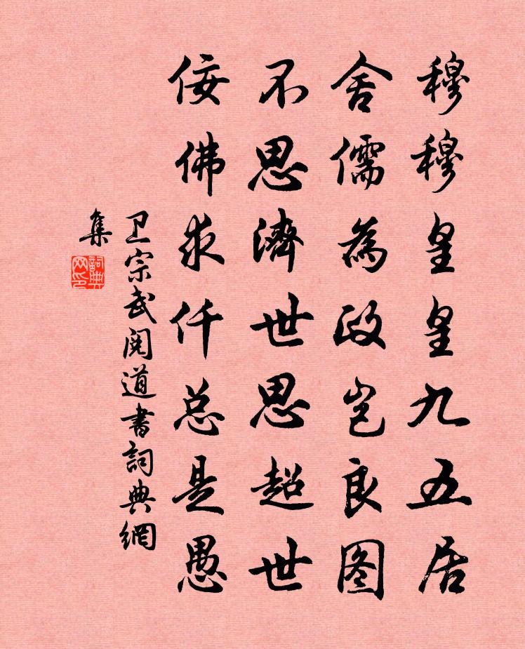 卫宗武阅道书书法作品欣赏