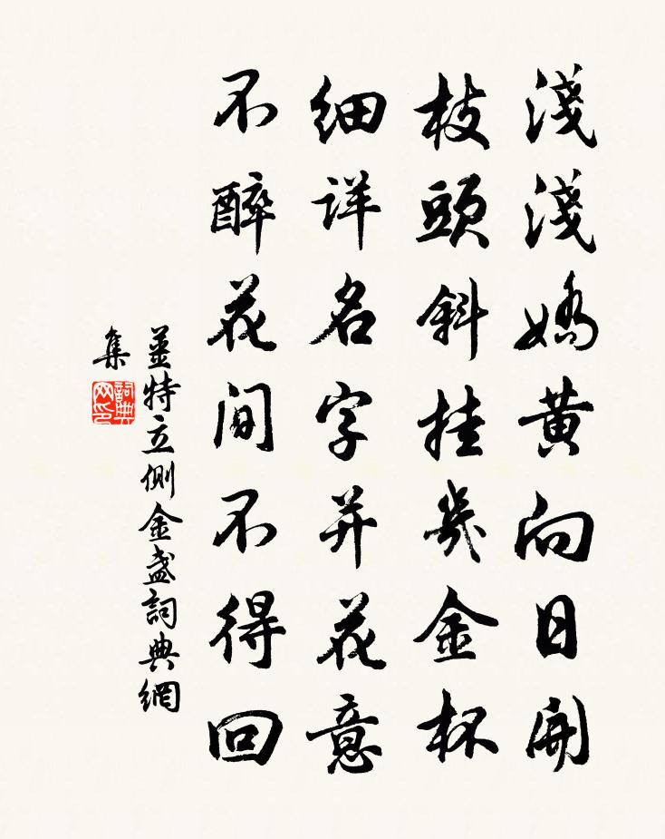 姜特立侧金盏书法作品欣赏