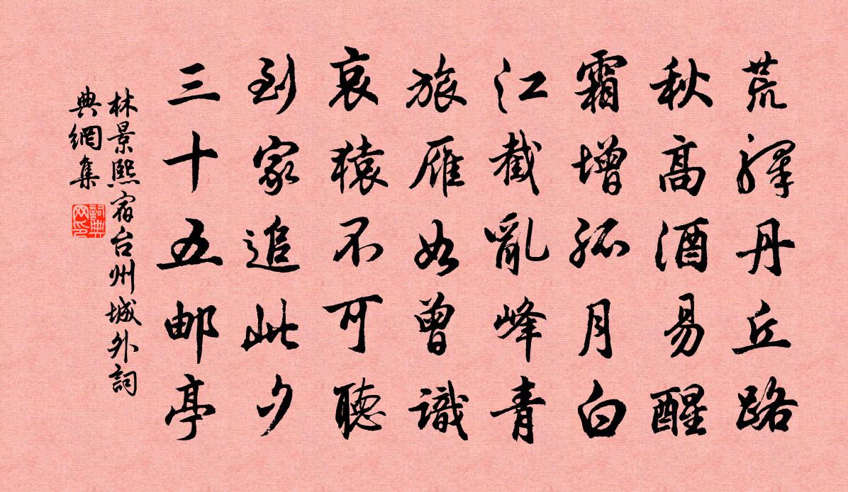 林景熙宿台州城外书法作品欣赏