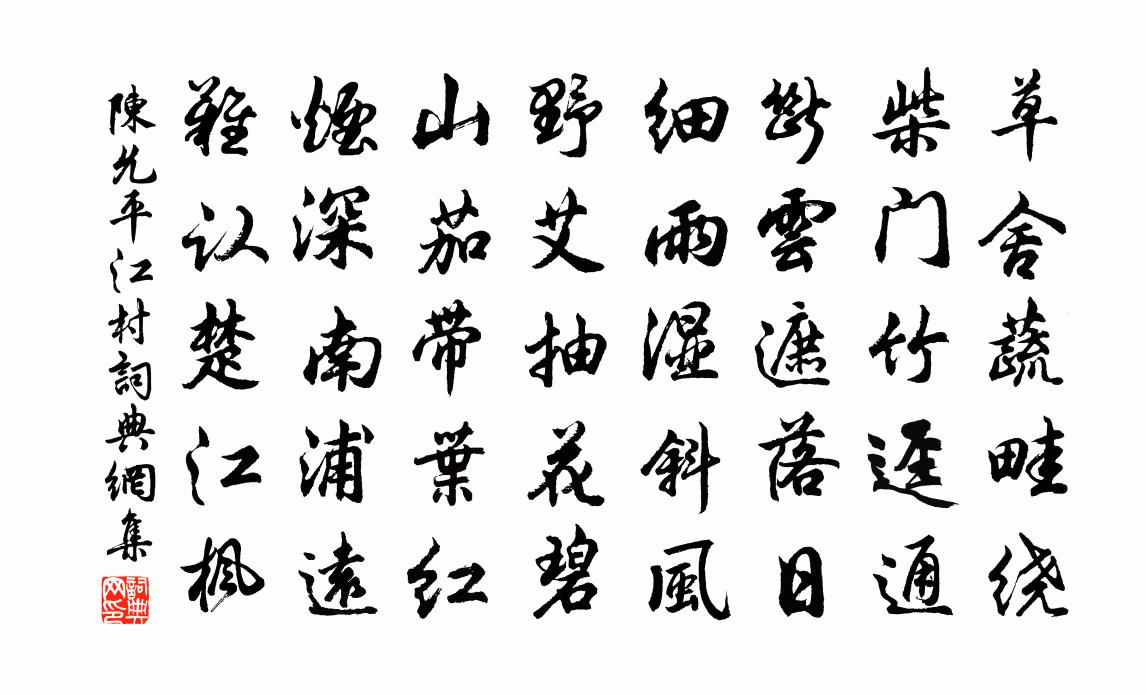 陈允平江村书法作品欣赏