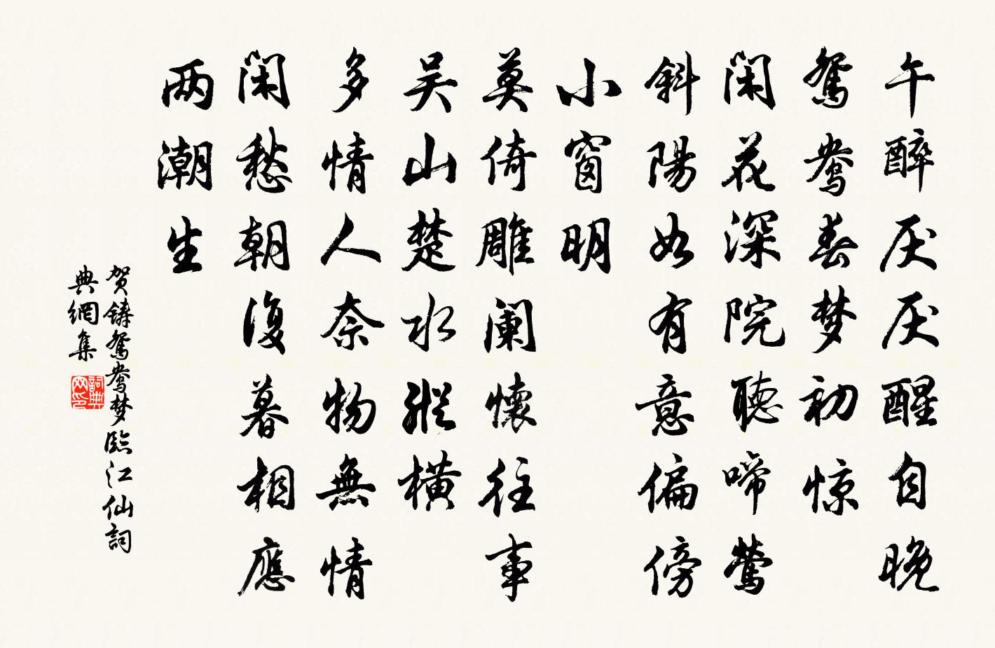 贺铸鸳鸯梦(临江仙)书法作品欣赏