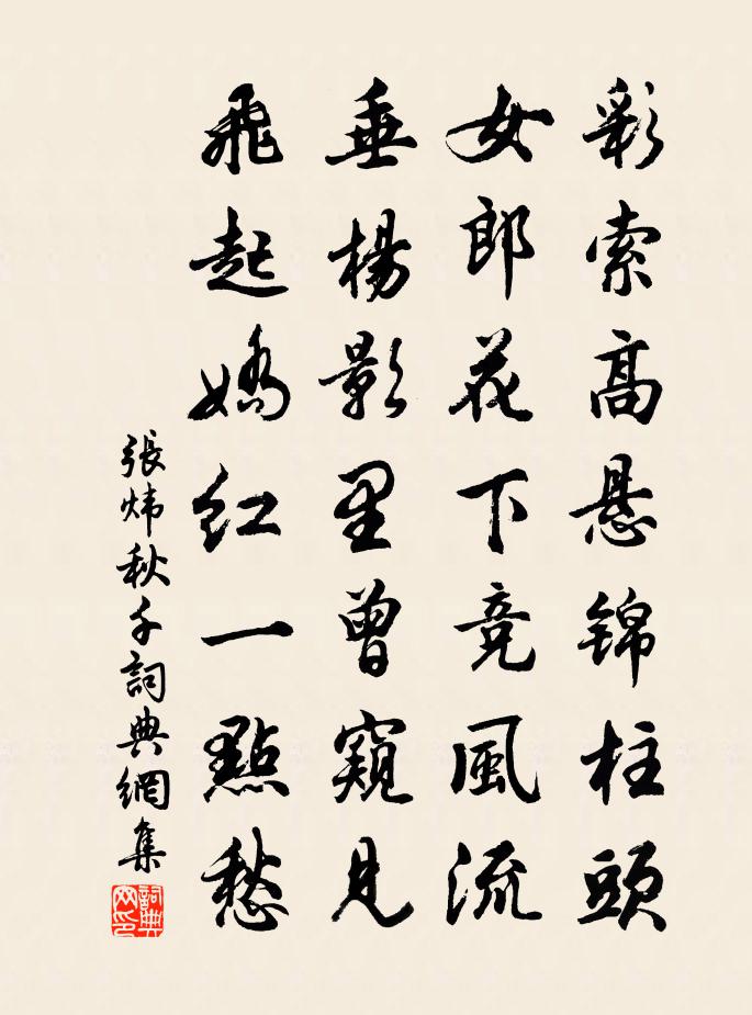 张炜秋千书法作品欣赏