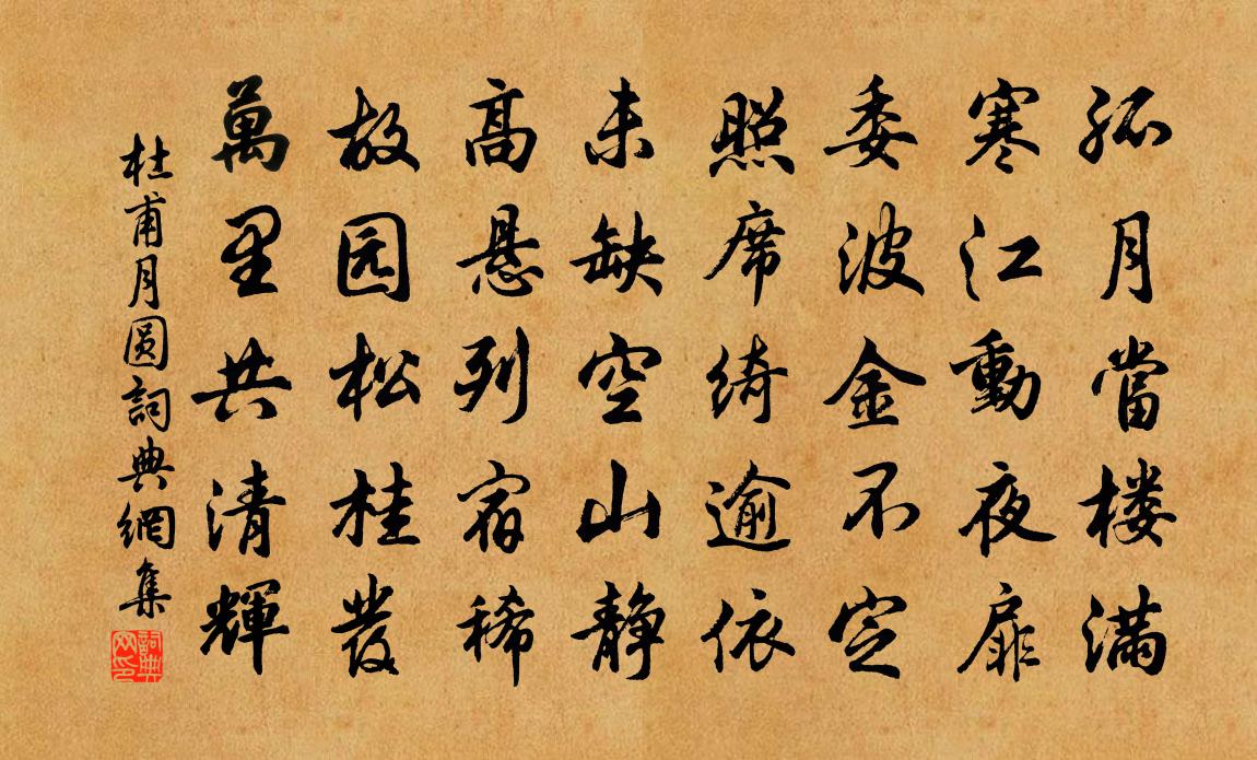杜甫月圆书法作品欣赏