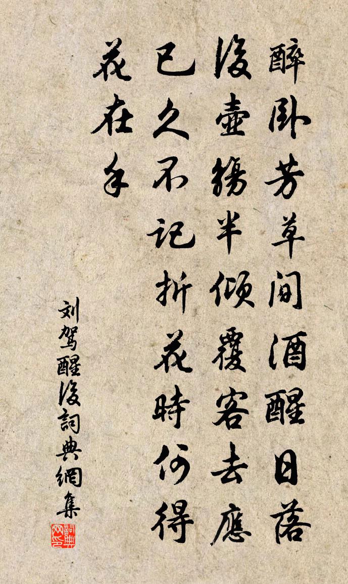 刘驾醒后书法作品欣赏