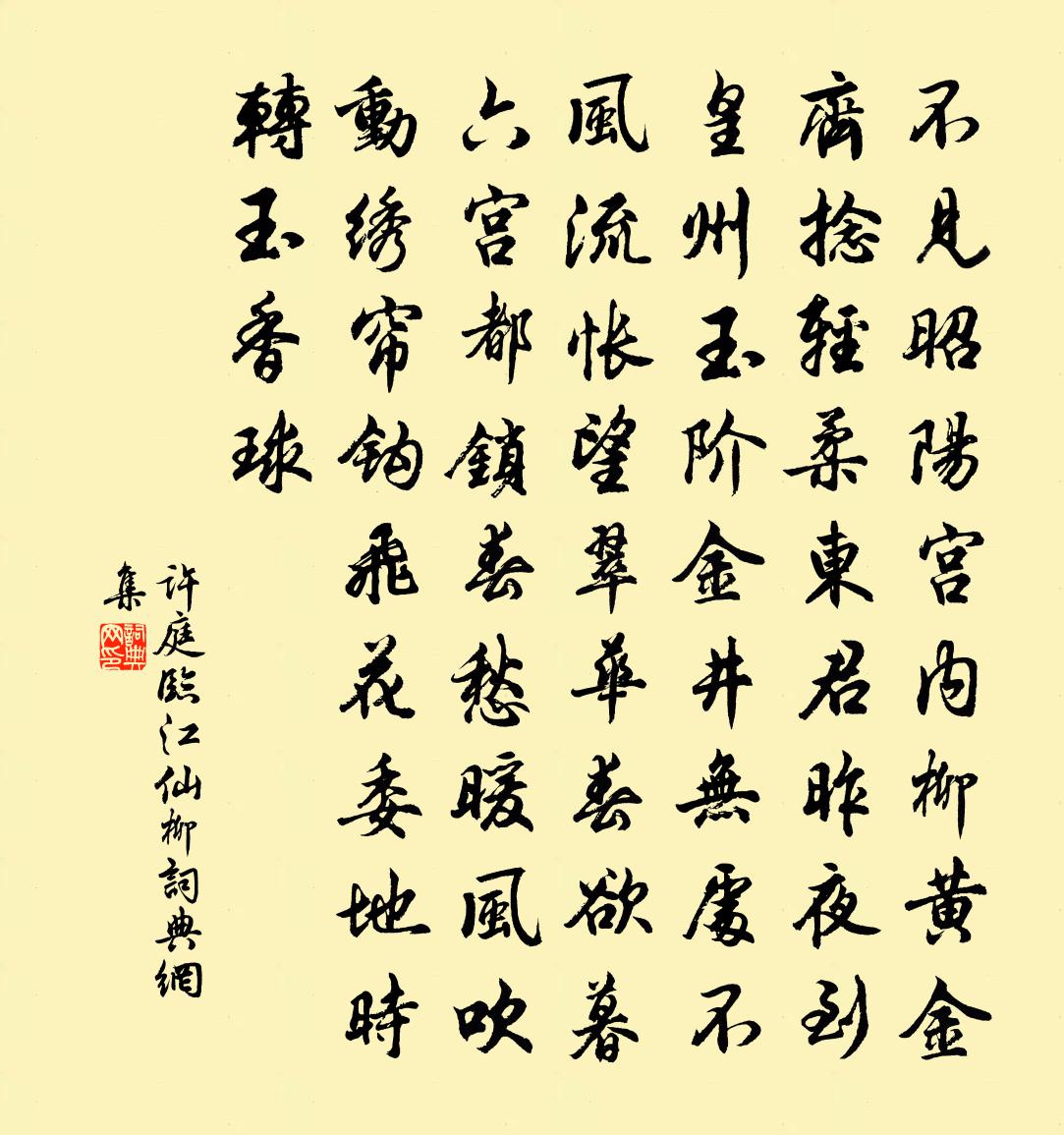 许庭临江仙（柳）书法作品欣赏