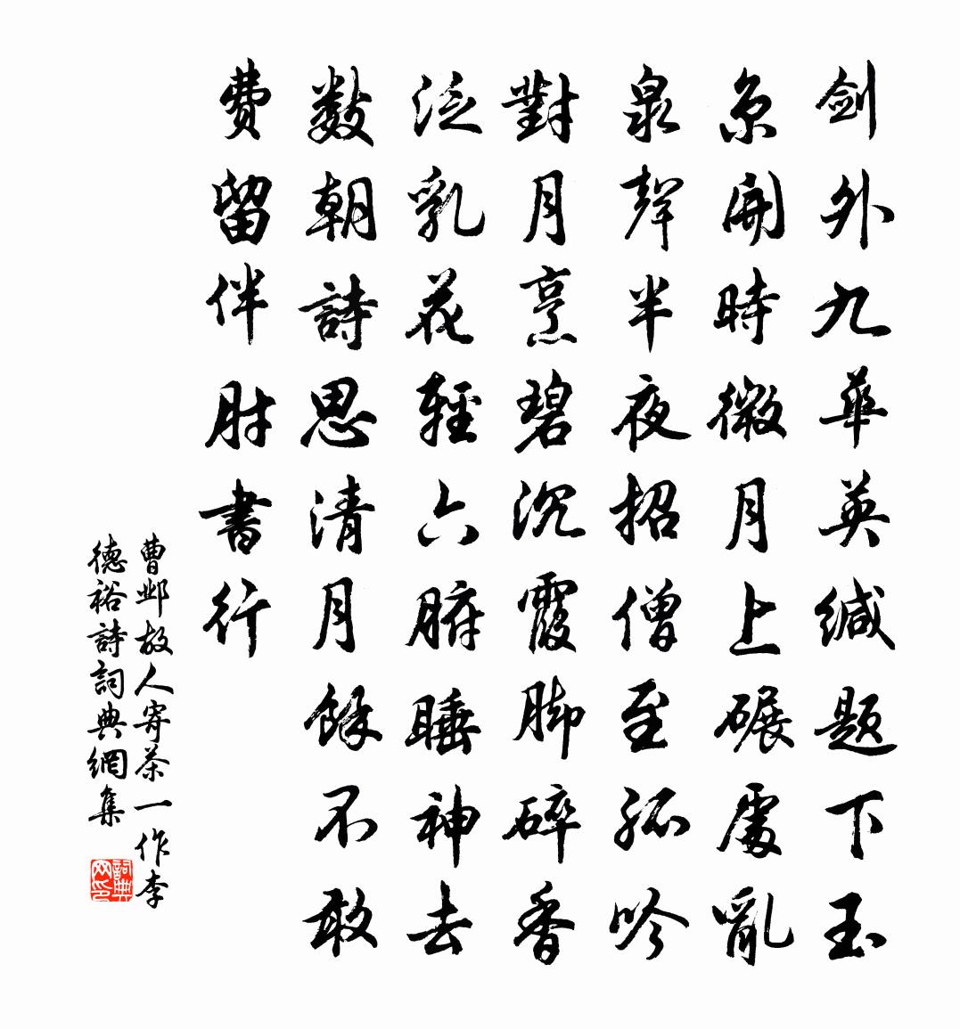 曹邺故人寄茶（一作李德裕诗）书法作品欣赏