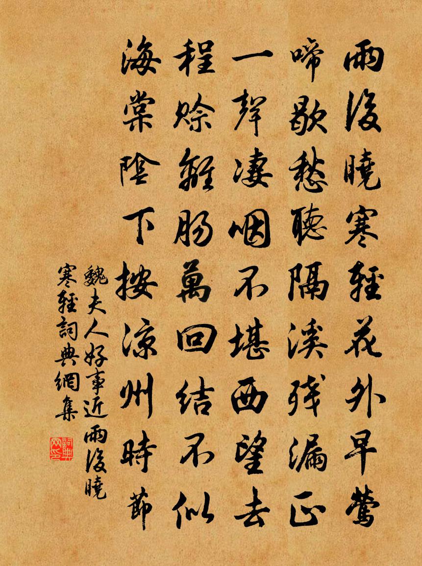 魏夫人好事近·雨后晓寒轻书法作品欣赏