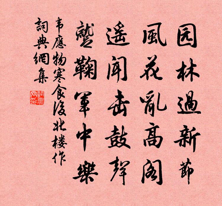 韦应物寒食后北楼作书法作品欣赏