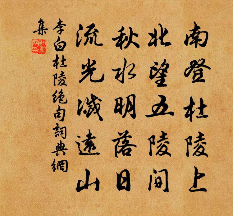 李白杜陵绝句书法作品欣赏