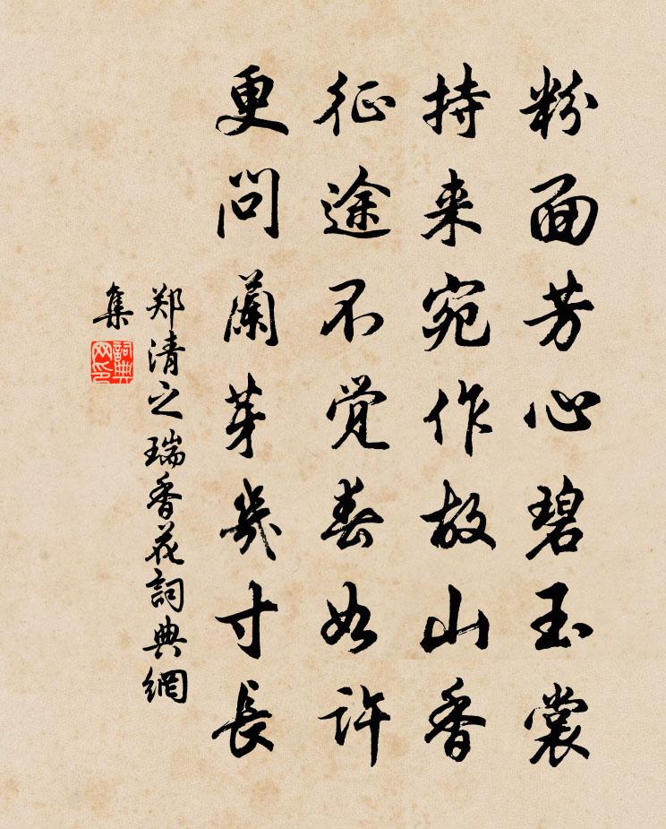 郑清之瑞香花书法作品欣赏