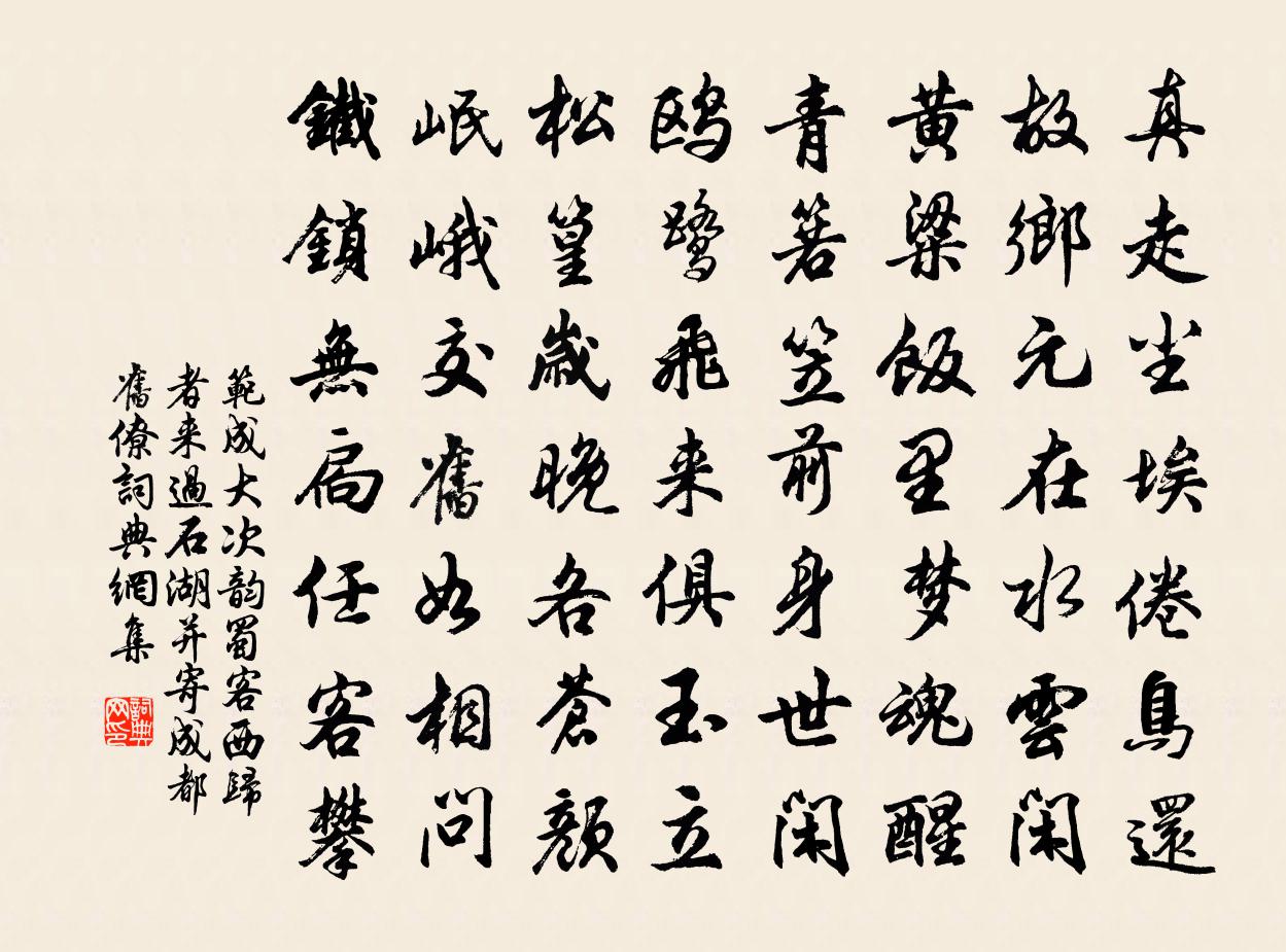 范成大次韵蜀客西归者来过石湖，并寄成都旧僚书法作品欣赏