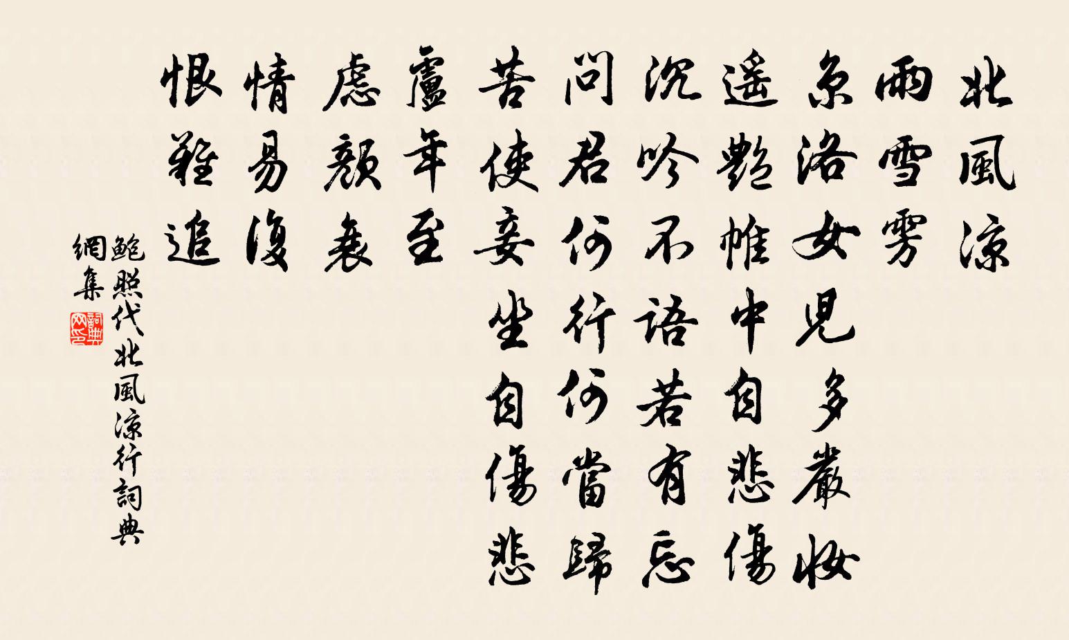 鲍照代北风凉行书法作品欣赏