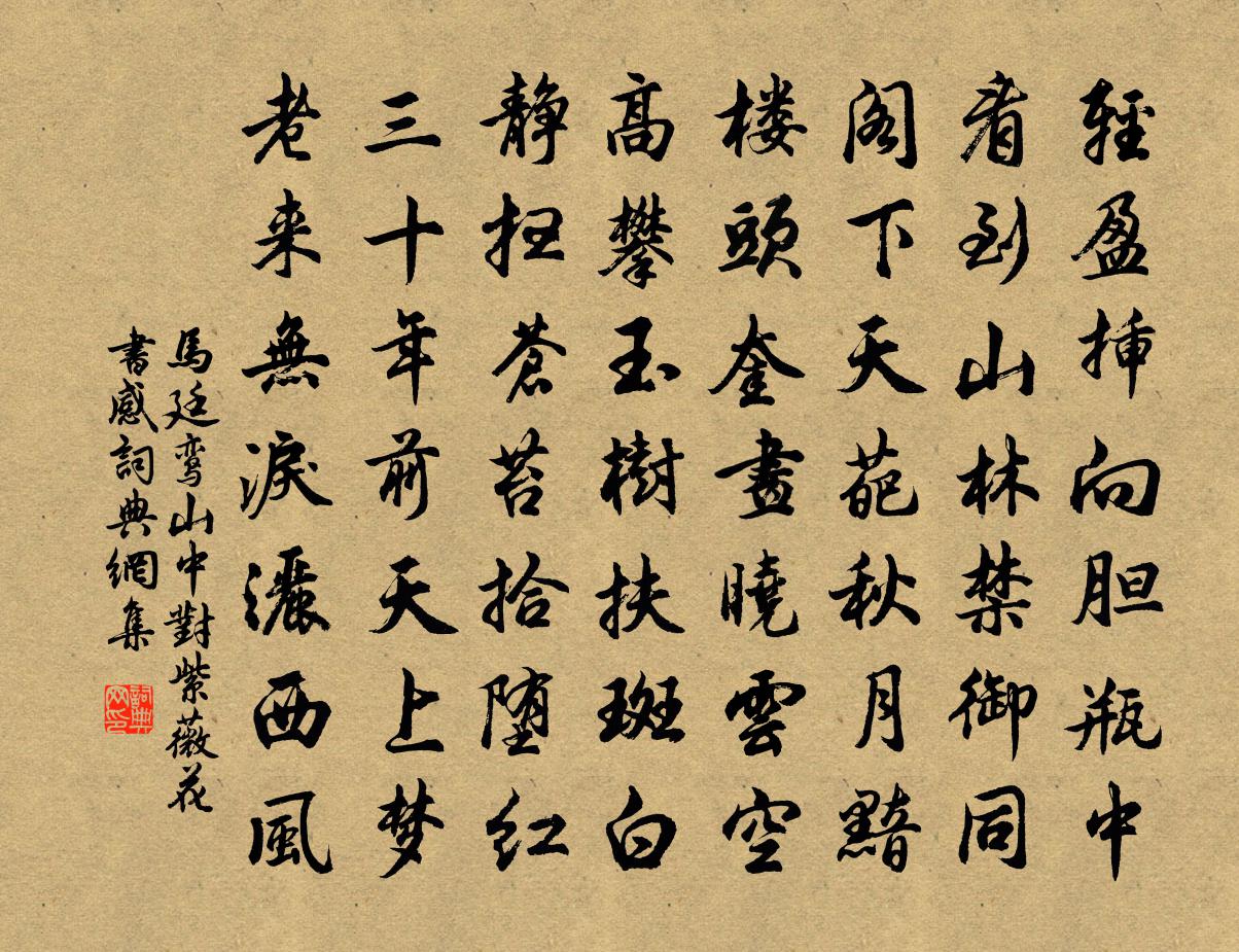 马廷鸾山中对紫薇花书感书法作品欣赏