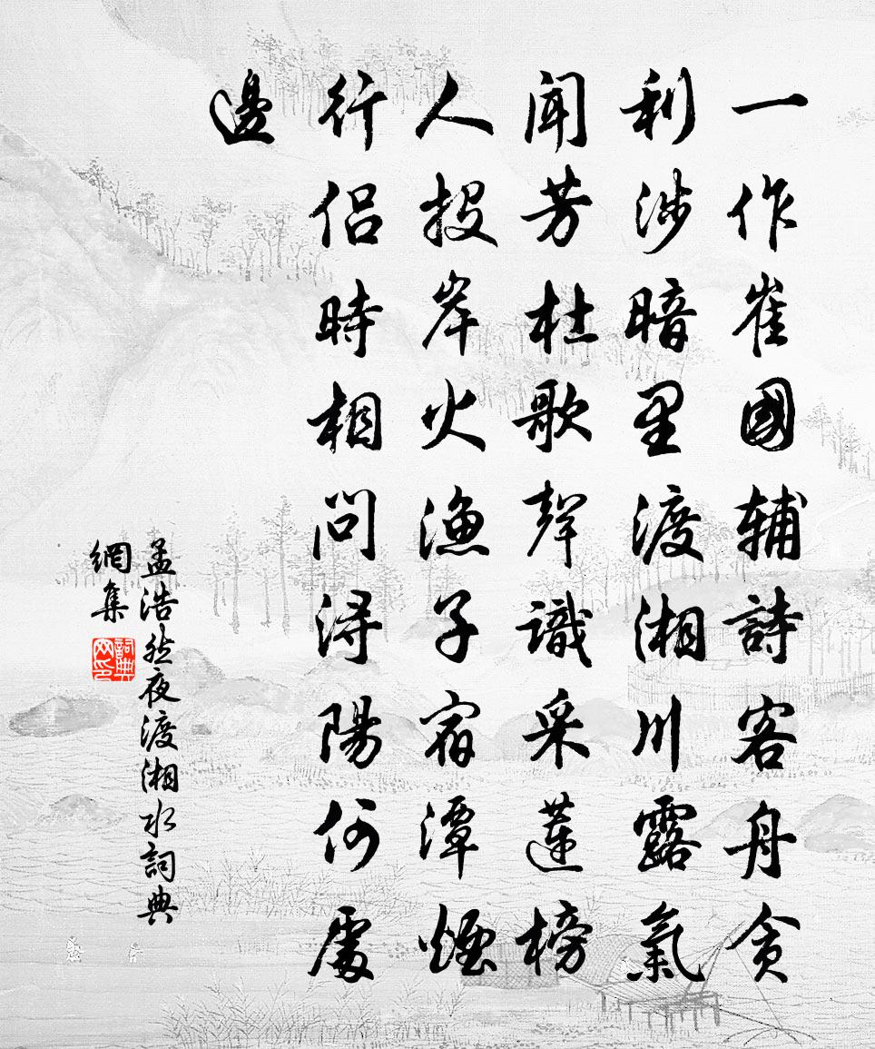 孟浩然夜渡湘水书法作品欣赏