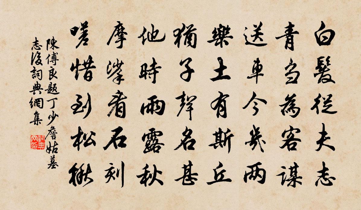 陈傅良题丁少詹姑墓志后书法作品欣赏