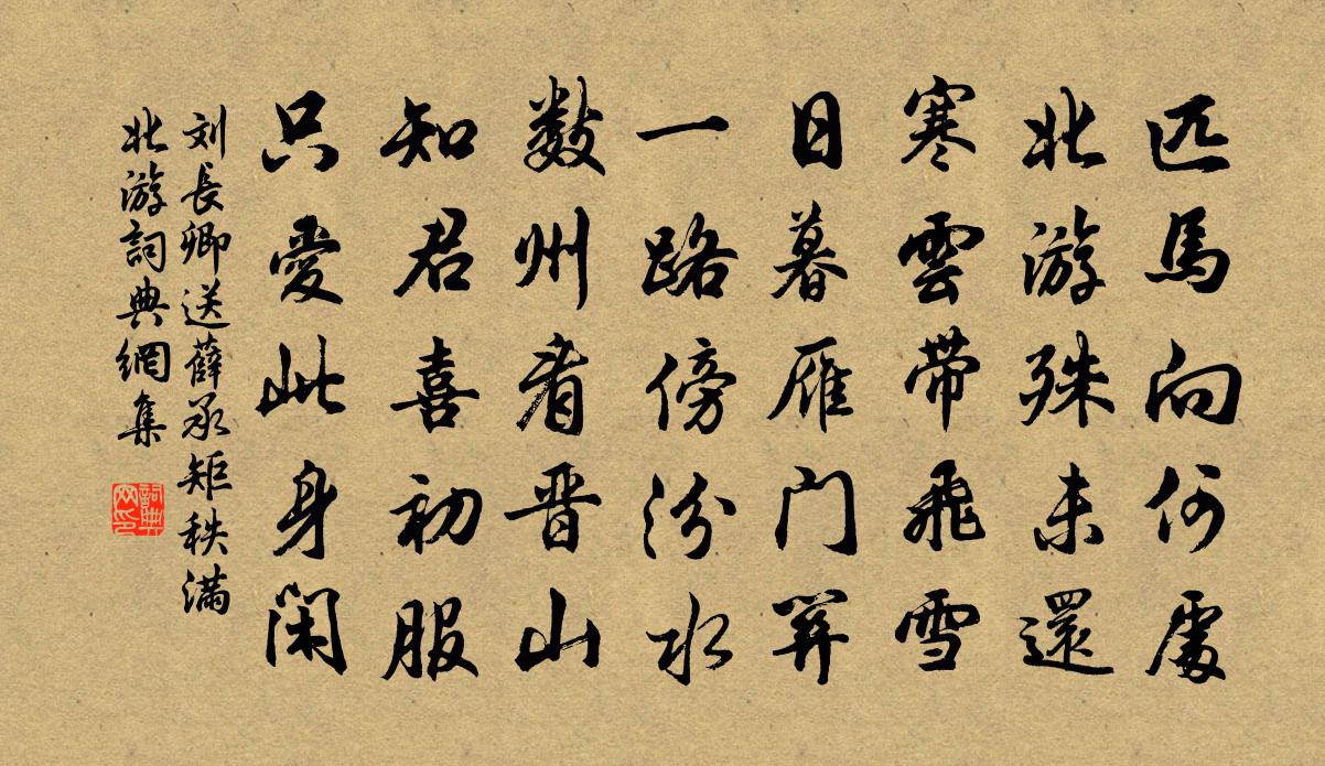 刘长卿送薛承矩秩满北游书法作品欣赏