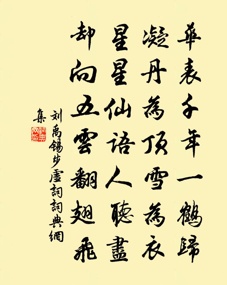 刘禹锡步虚词书法作品欣赏