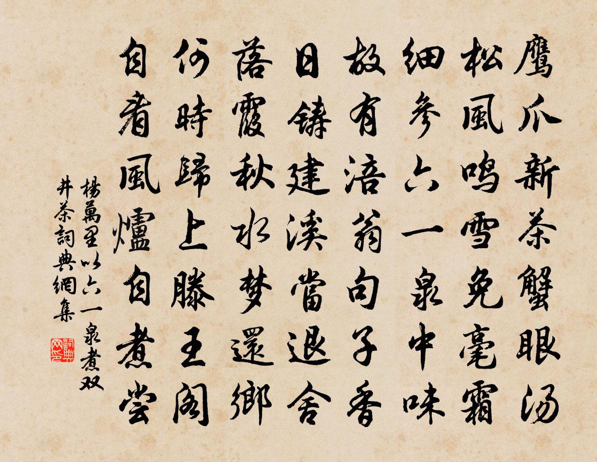杨万里以六一泉煮双井茶书法作品欣赏