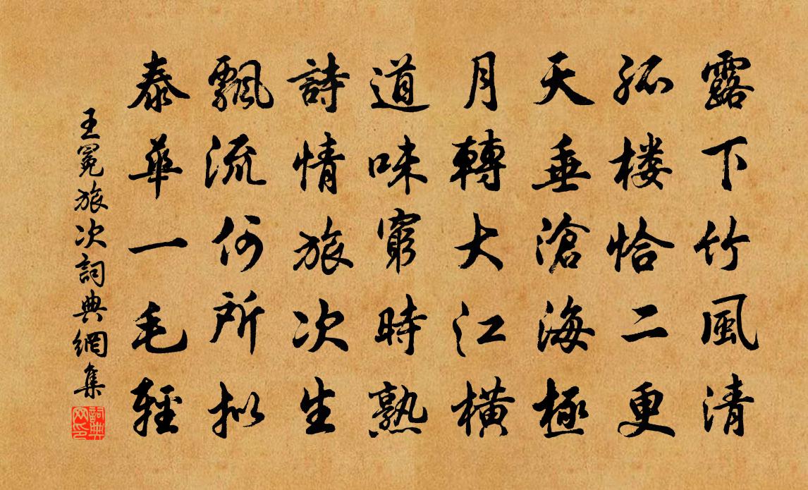 王冕旅次书法作品欣赏