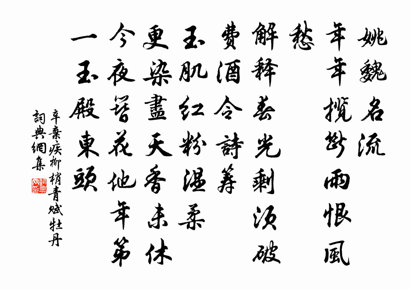 辛弃疾柳梢青（赋牡丹）书法作品欣赏