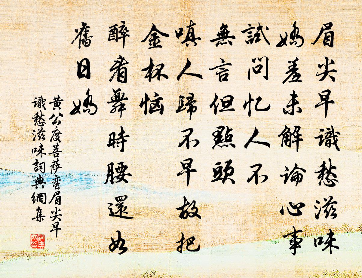 黄公度菩萨蛮·眉尖早识愁滋味书法作品欣赏