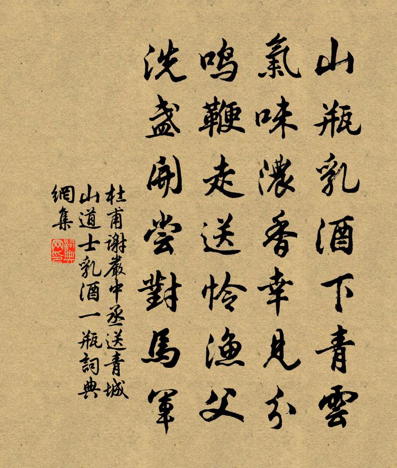 杜甫谢严中丞送青城山道士乳酒一瓶书法作品欣赏
