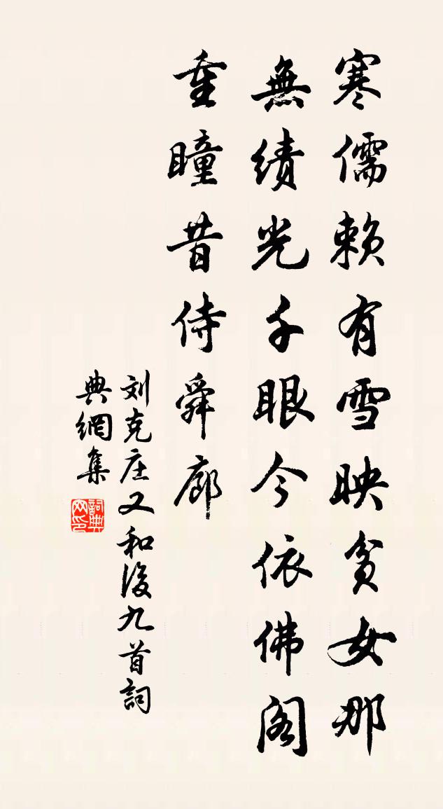 刘克庄又和后九首书法作品欣赏
