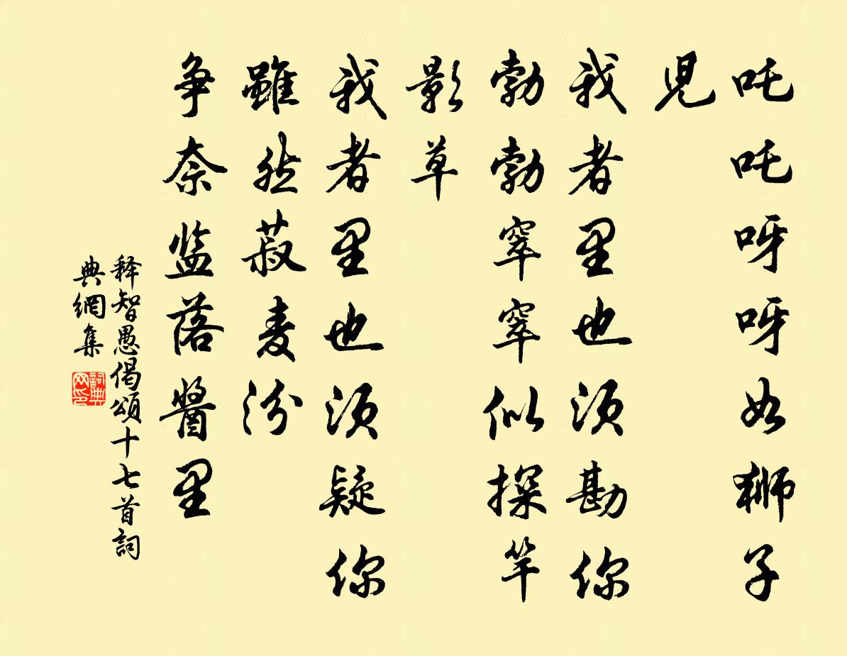 释智愚偈颂十七首书法作品欣赏