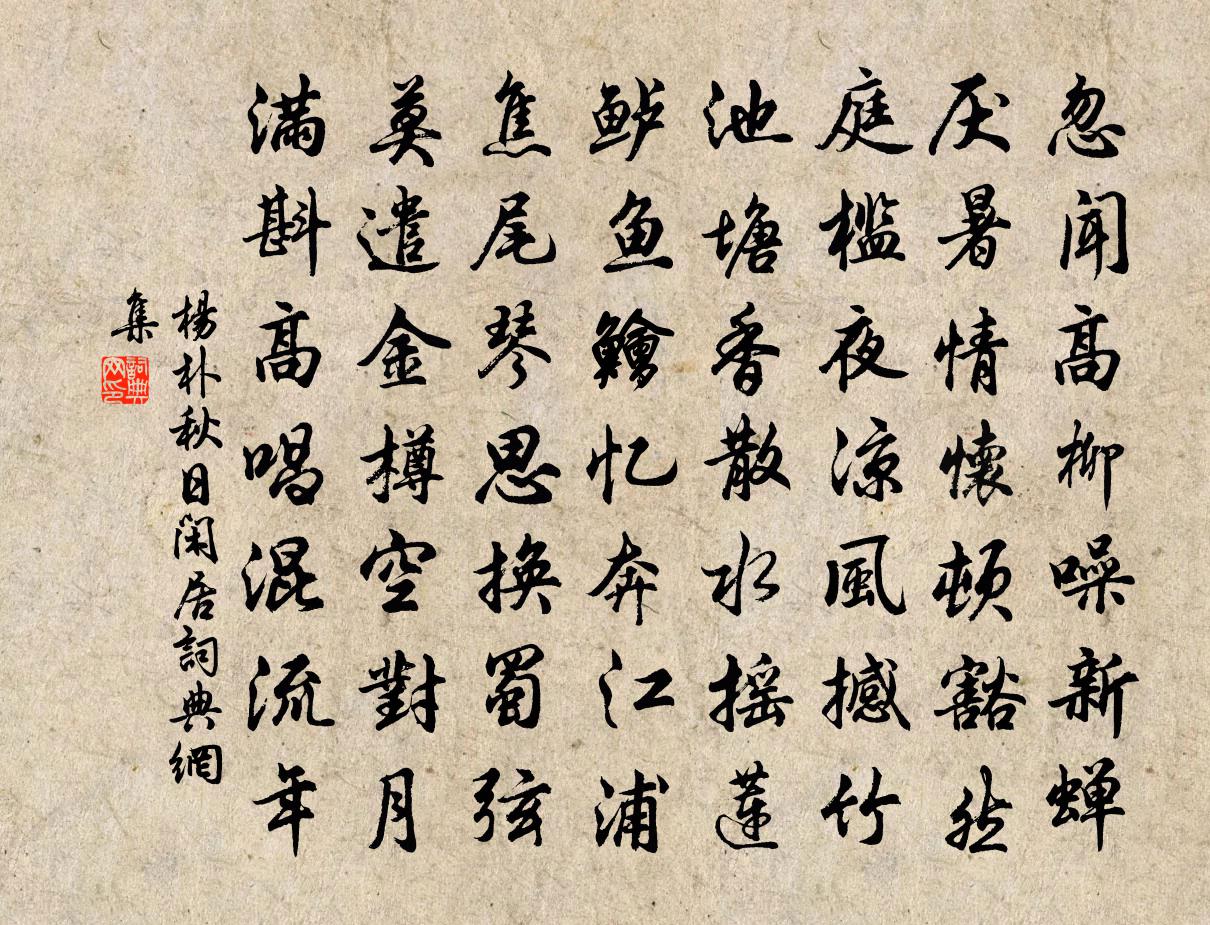 杨朴秋日闲居书法作品欣赏