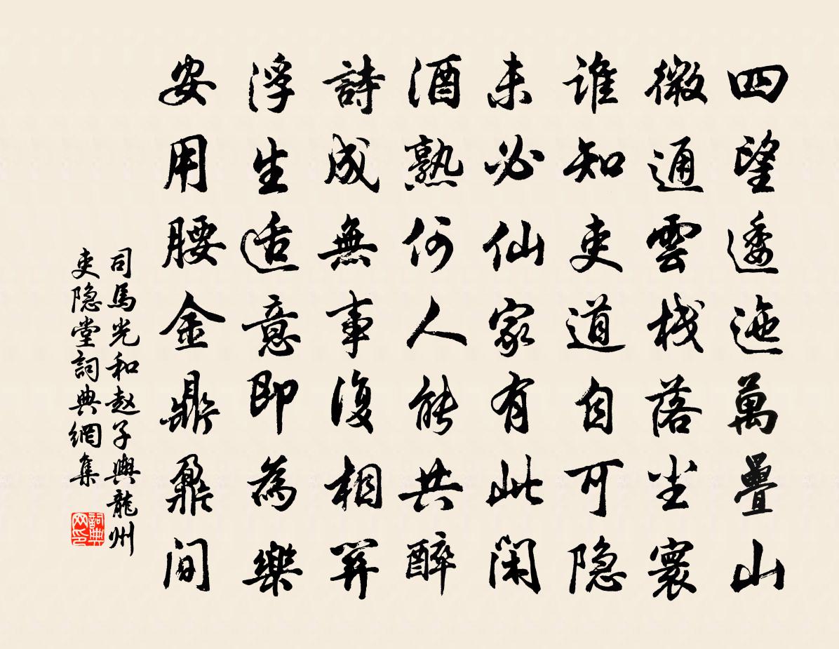 司马光和赵子舆龙州吏隐堂书法作品欣赏