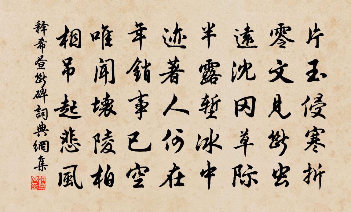 释希昼断碑书法作品欣赏