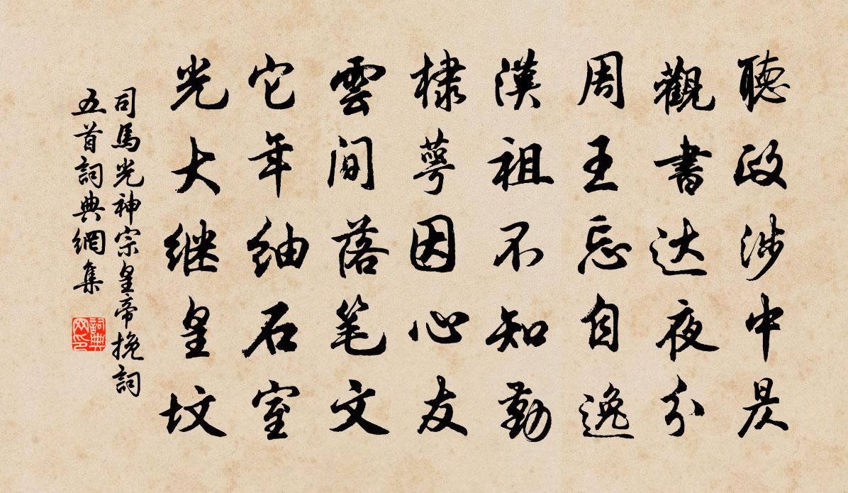 司马光神宗皇帝挽词五首书法作品欣赏