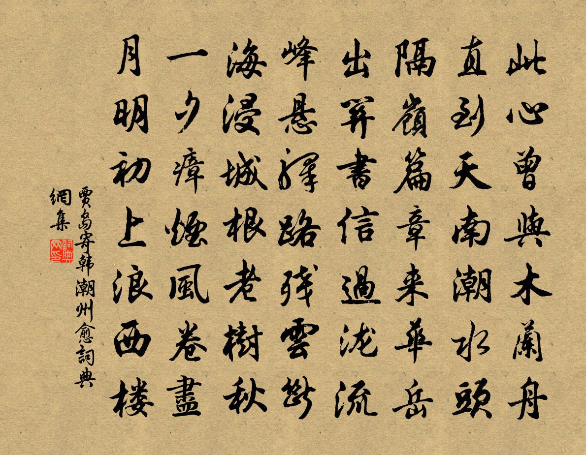 贾岛寄韩潮州愈书法作品欣赏