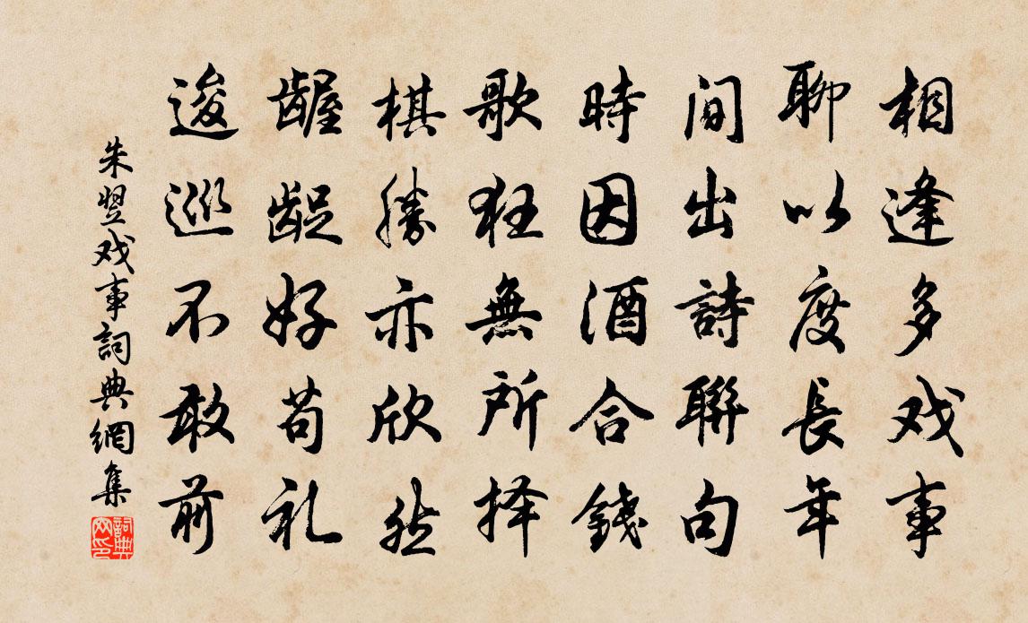 朱翌戏事书法作品欣赏
