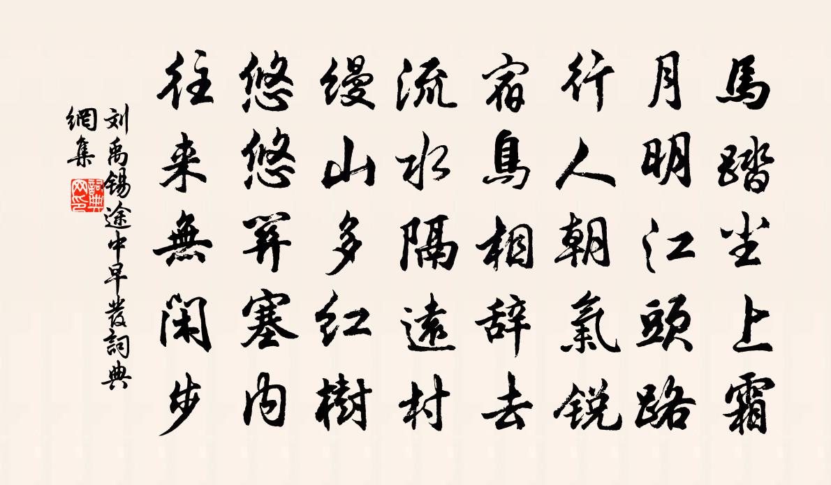 刘禹锡途中早发书法作品欣赏