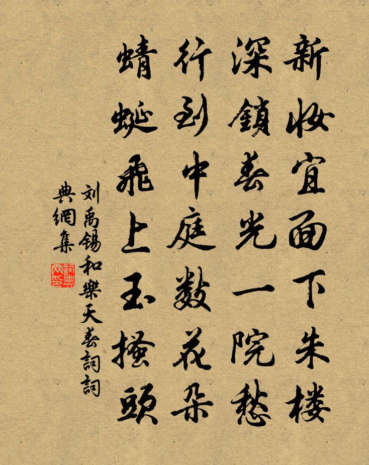 刘禹锡和乐天春词 / 春词书法作品欣赏