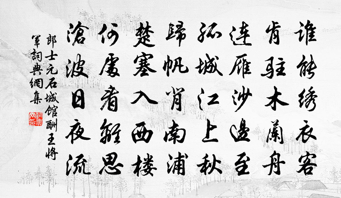 郎士元石城馆酬王将军书法作品欣赏