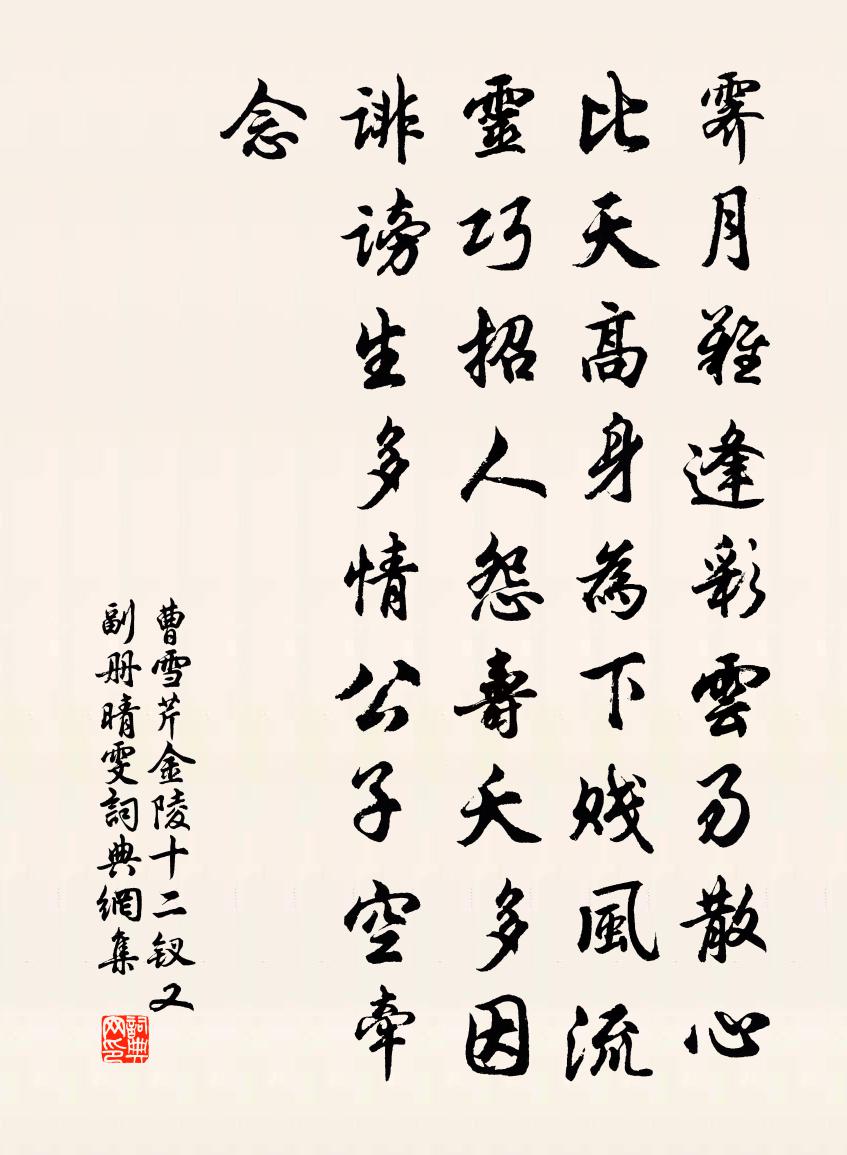 曹雪芹金陵十二钗又副册——晴雯书法作品欣赏
