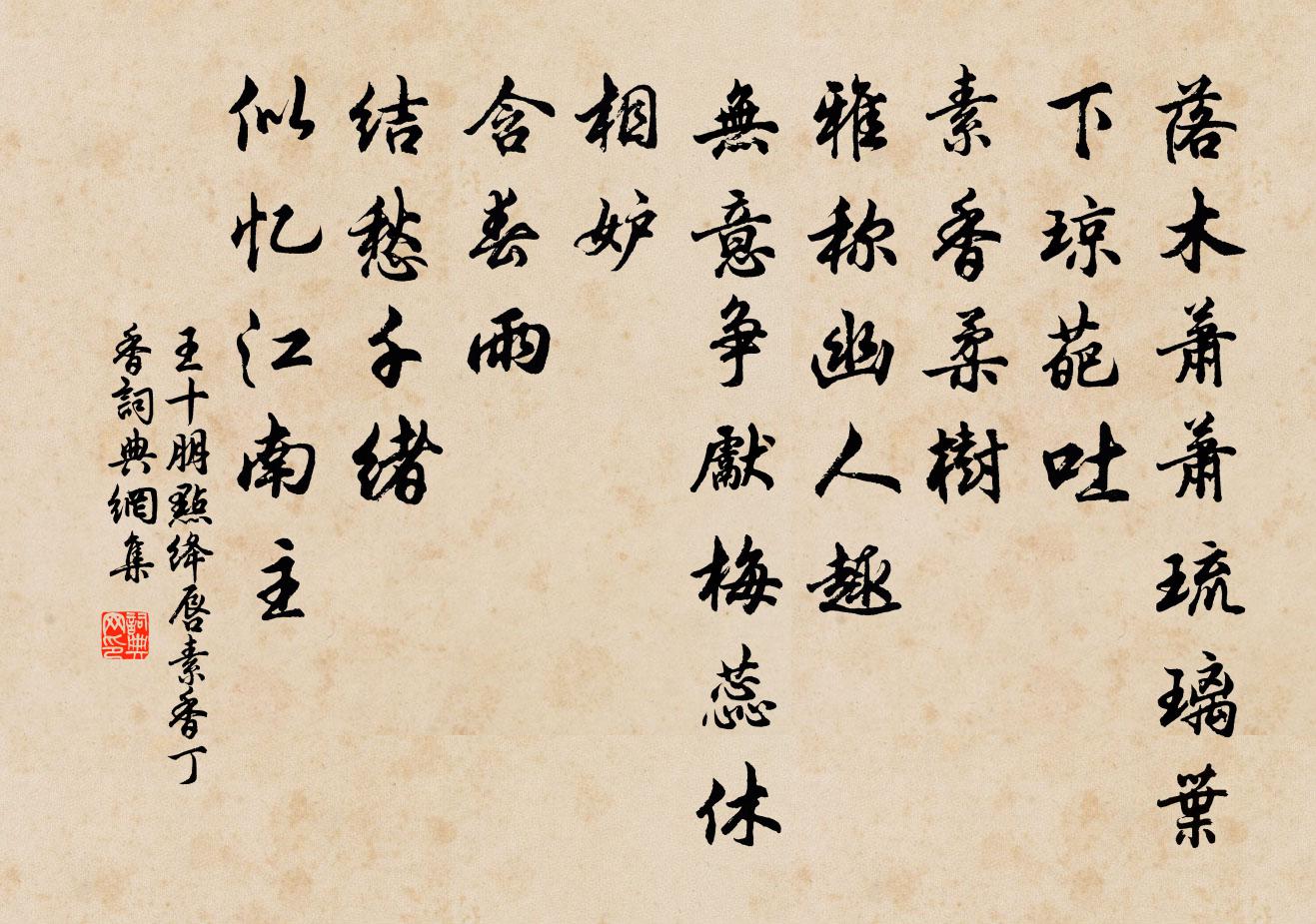 王十朋点绛唇·素香丁香书法作品欣赏