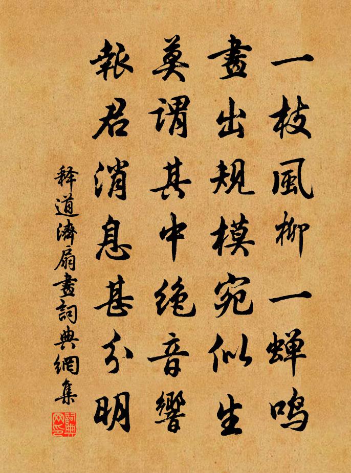 释道济扇画书法作品欣赏