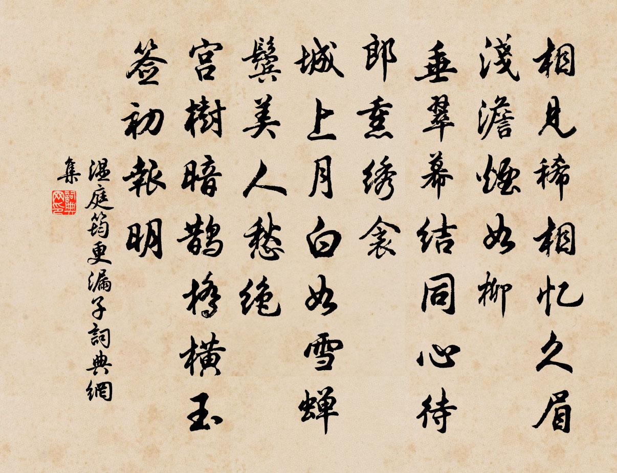 温庭筠更漏子书法作品欣赏