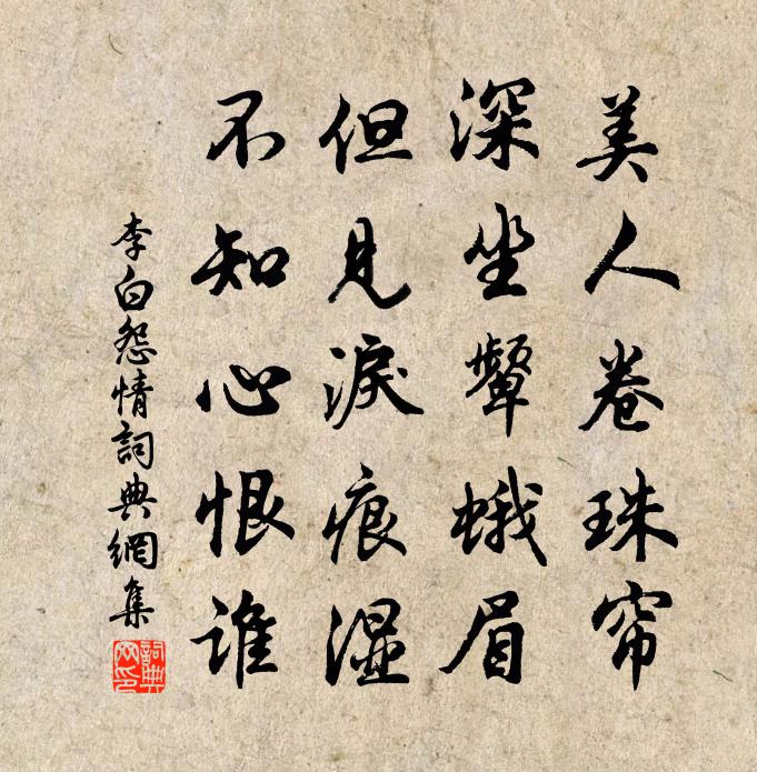 李白怨情书法作品欣赏