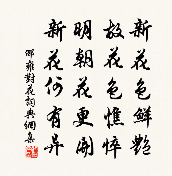 邵雍对花书法作品欣赏